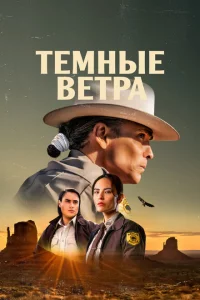 Тёмные ветра онлайн