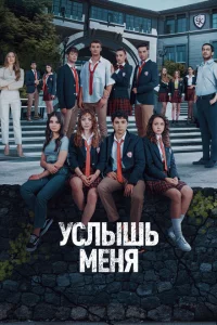 Услышь меня онлайн