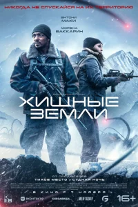 Хищные земли онлайн