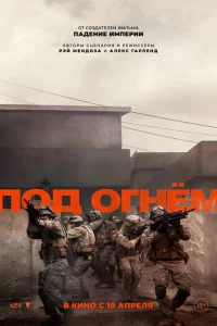 Под огнём онлайн