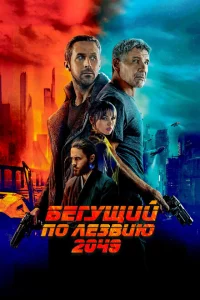 Бегущий по лезвию 2049 онлайн