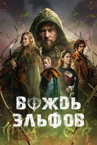 Вождь эльфов онлайн