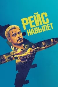 Рейс навылет онлайн