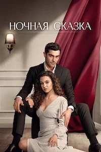 Ночная сказка онлайн