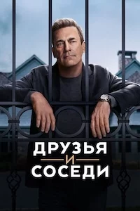 Друзья и соседи онлайн