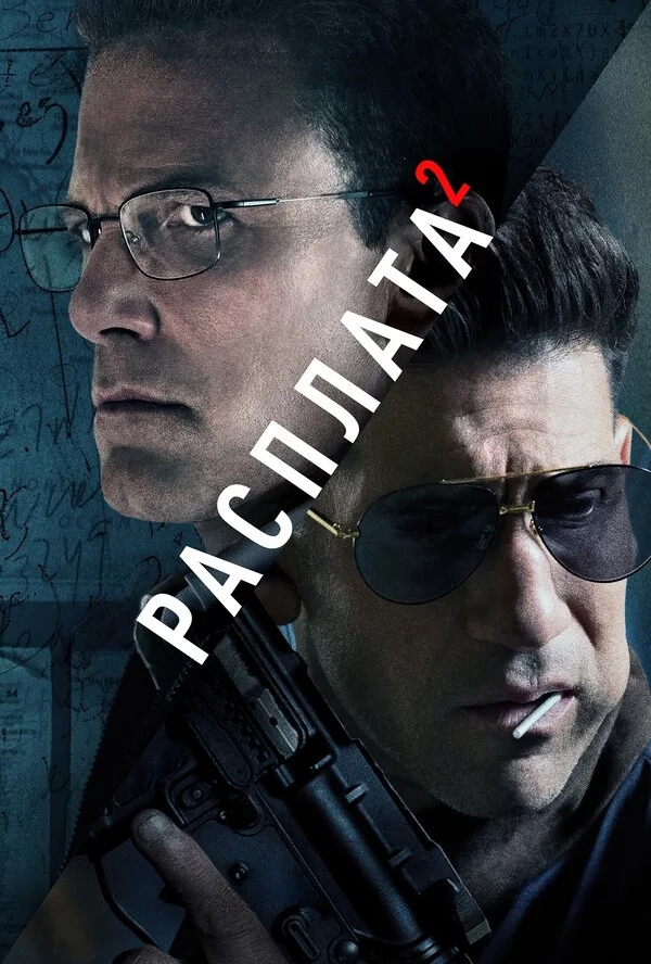 Расплата 2 онлайн
