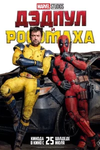 Дэдпул и Росомаха онлайн
