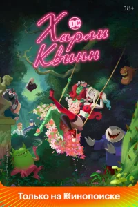 Харли Квинн онлайн