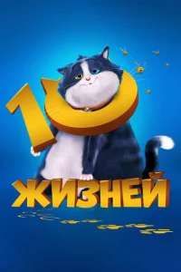 10 жизней онлайн