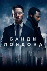 Банды Лондона онлайн
