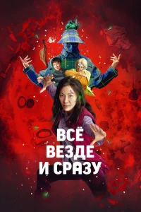 Всё везде и сразу онлайн