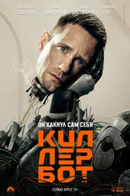 Киллербот онлайн
