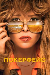 Покерфейс онлайн