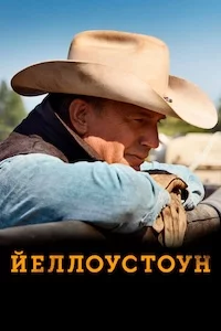 Йеллоустоун онлайн