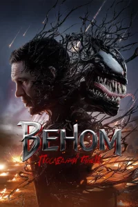 Веном 3: Последний танец онлайн