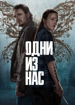Одни из нас