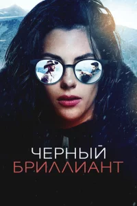 Чёрный бриллиант онлайн