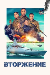 Вторжение онлайн