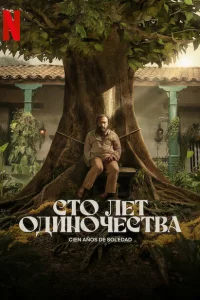 Сто лет одиночества онлайн