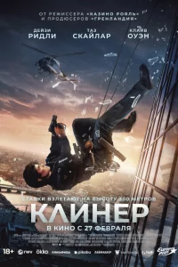 Клинер онлайн