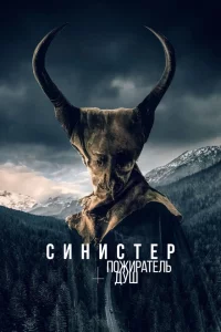 Синистер. Пожиратель душ онлайн
