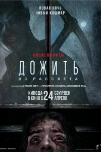 Дожить до рассвета онлайн