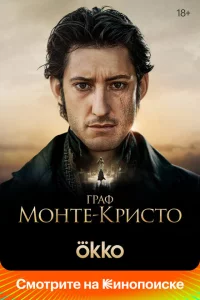 Граф Монте-Кристо онлайн