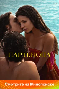 Партенопа онлайн