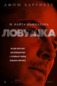 Ловушка онлайн