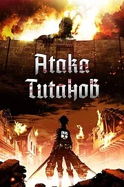Атака титанов онлайн