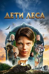 Дети леса онлайн