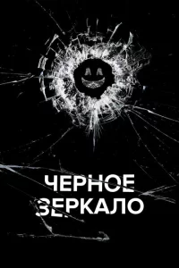 Черное зеркало онлайн