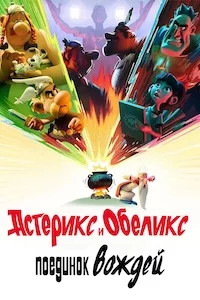 Астерикс и Обеликс: Поединок вождей онлайн