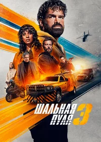 Шальная пуля 3 онлайн