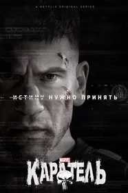 Каратель онлайн