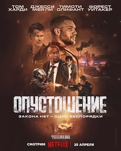 Опустошение онлайн