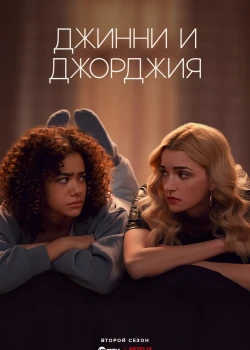 Джинни и Джорджия онлайн